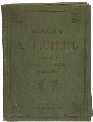 Профессор А. Грюнер. Сборник архитектурных фасадов. СПб.: Книгоиздательство «Свет», 1910-е.